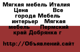 Мягкая мебель Италия › Цена ­ 11 500 - Все города Мебель, интерьер » Мягкая мебель   . Пермский край,Добрянка г.